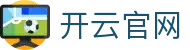 开云 - Kaiyun中国官网 - 登录入口 KAIYUN 官方品牌数字门户